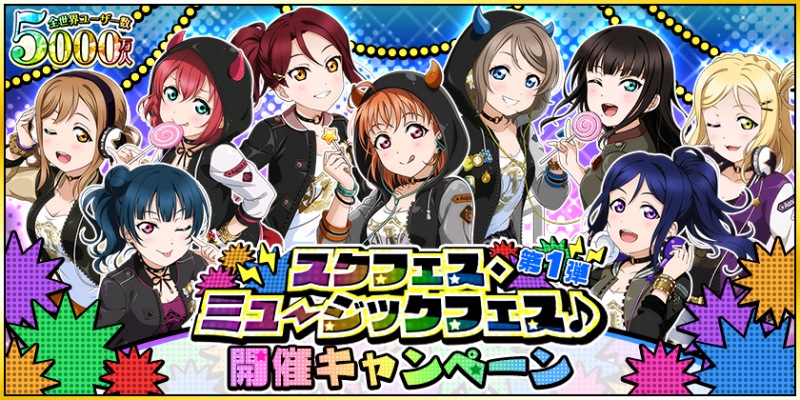 ブシロードとklab ラブライブ スクフェス で5000万ユーザー突破を記念した スクフェス ミュージックフェス 第1弾 を開催 Social Game Info