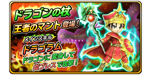 スクエニ 星のドラゴンクエスト で 星の冒険者パスポート 機能を追加 宝箱ふくびきには ドラゴンの杖 と 王者のマント が登場 Social Game Info