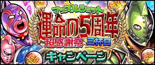 Dena キン肉マン マッスルショット で マッスルショット運命の5周年超感謝祭三杯目 開催 ビッグボディ登場 Social Game Info