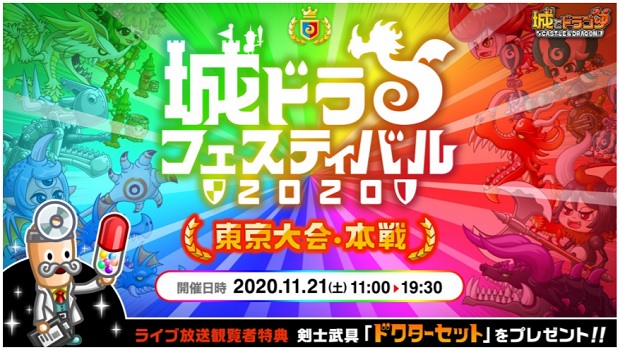 アソビズム、『城とドラゴン』で「城ドラフェスティバル 2020 東京大会・本戦」を本日開催！