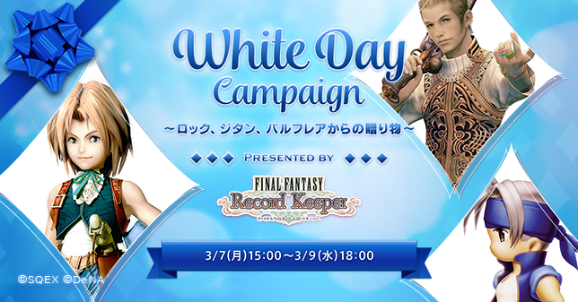 Denaとスクエニ Ff レコードキーパー でtwitter連動ホワイトデーキャンペーンを実施 投票で一番人気のギフトをホワイトデーにプレゼント Social Game Info