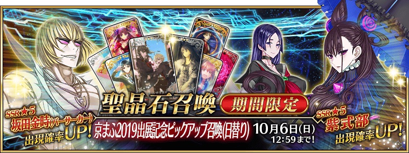 Fgo Project Fate Grand Order で 京まふ19出展記念ピックアップ召喚 日替り 開催 京都にゆかりある 紫式部 坂田金時 源頼光などがピックアップ Social Game Info