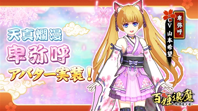 Morningtec Japan 百姫退魔 放課後少女 で卑弥呼 Cv 山本希望 のアバターを実装 Social Game Info