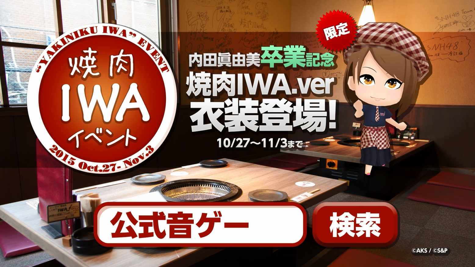 S P Akb48 グループ ついに公式音ゲーでました と内田眞由美さんプロデュースの 焼肉iwa とコラボ開始 卒業メッセージを盛り込んだインタビュー動画も Social Game Info
