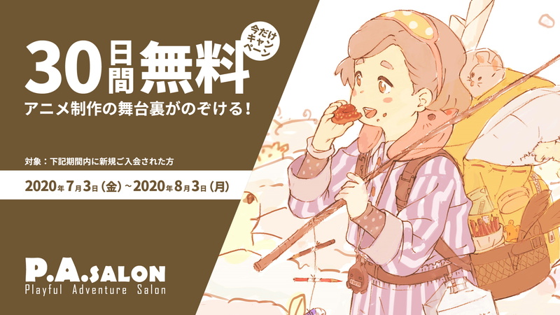 アニメ会社初のオンラインサロン P A Salon が30日間無料キャンペーンを実施中 Social Game Info