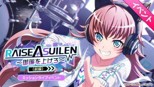 ブシロードとcraft Egg ガルパ でミッションライブイベント Raise A Suilen 御簾を上げろ 前編 の開催を予告 Social Game Info