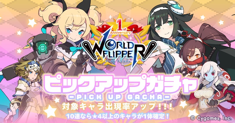 Cygames ワールドフリッパー で ピックアップガチャ 開始 スペシャルキャラ交換ガチャセット の販売も Social Game Info