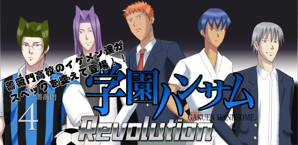 東北ペネット 日本中を震撼させた衝撃のblゲーム最新作 学園ハンサム Revolution をios Android端末向けに配信開始 Social Game Info