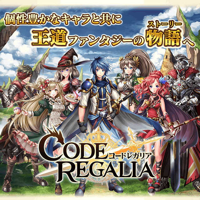 マイネットゲームスとモブキャストゲーム Arcの コードレガリア を両社が共同運営する Mobcastプラットフォーム でリリース Social Game Info