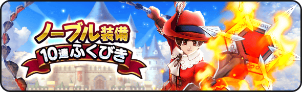 スクエニ Dqウォーク で 5そうび1枠確定の有償10連ふくびき 有償ノーブル装備ふくびき と 有償ハーフアニバーサリーふくびき を開始 Social Game Info