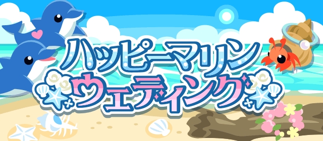 ドリコム ちょこっとファーム でイベント ハッピーマリンウェディング を開催 Social Game Info