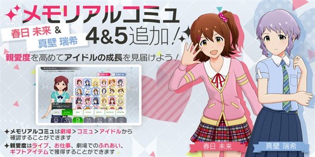 バンナム ミリシタ で春日未来と真壁瑞希のメモリアルコミュ４ ５を追加 Social Game Info