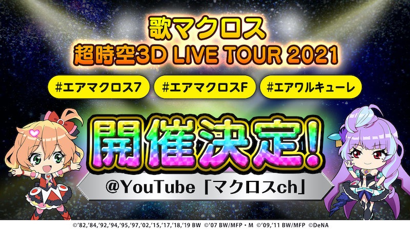 Dena 歌マクロス スマホdeカルチャー の3d Liveツアーを開催決定 ゲーム内ではクリスマス新イベントを開催 Social Game Info