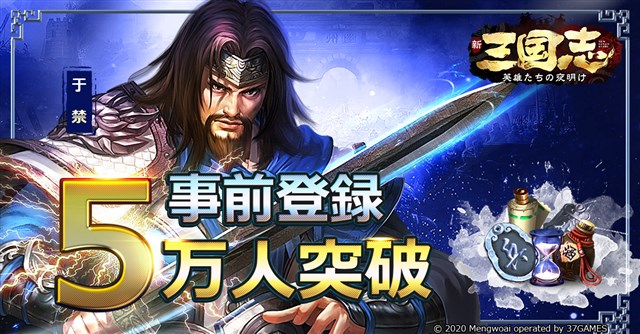 37games 縦型slg 新三国志 英雄たちの夜明け の事前登録者数が5万人を達成 Social Game Info