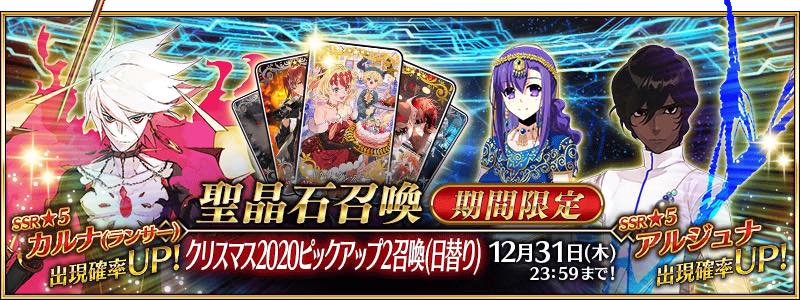 Fgo Project Fate Grand Order で クリスマスピックアップ2召喚 日替り を開催 アルジュナやカルナの出現率アップ Social Game Info