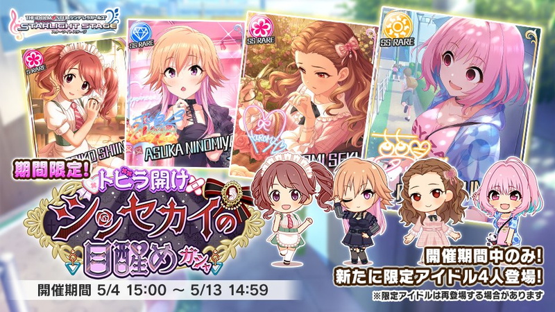 バンナム デレステ で トビラ開け シンセカイの目醒め ガシャ を開始 夢見りあむや関裕美 二宮飛鳥の期間限定ssレアが登場 Social Game Info