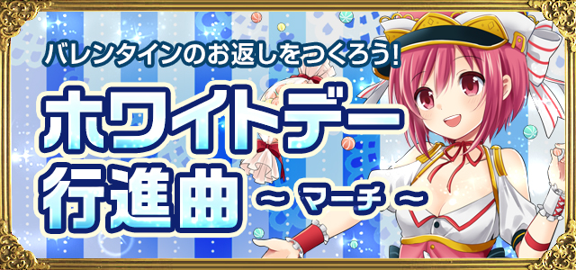 ゲームオン 聖魔爛戦 イクサヒメ で ホワイトデー行進曲 マーチ イベントを開催 Social Game Info