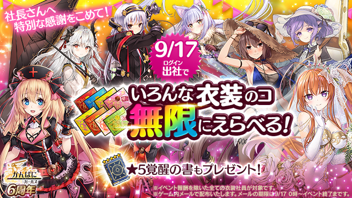 Exnoa かんぱに ガールズ で6周年イベントの更新を含むアップデートを実施 Social Game Info