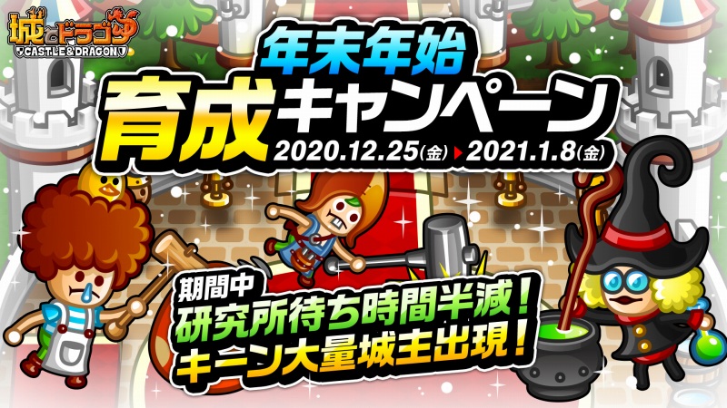 アソビズム 城とドラゴン で 年末年始育成キャンペーン を開催 キャラつよグランプリ 第18期もスタート Social Game Info