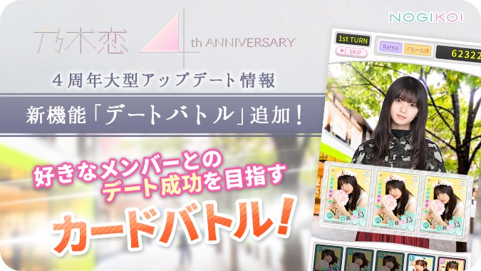 10antz 乃木恋 リリース4周年を記念した大型アプデを実施 新章ストーリー配信 新機能 デートバトル 追加など Social Game Info