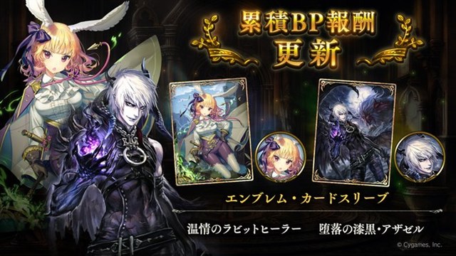 Cygames シャドウバース で累計bp報酬を更新 温情のラビットヒーラー 堕落の漆黒 アザゼル のエンブレム カードスリーブが登場 Social Game Info