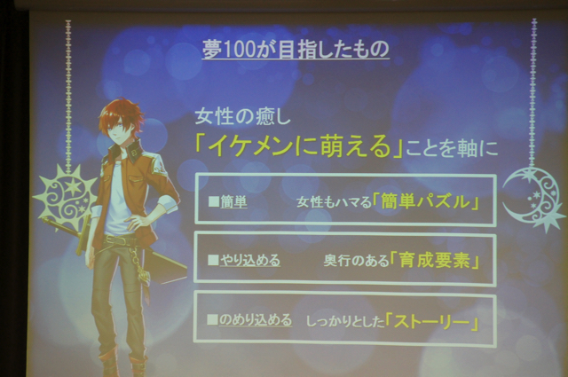 セミナー 世の中の女性を元気にしたい 夢王国と眠れる100人の王子様 のスタッフが語る女性向けゲームの世界観構築と今後について Social Game Info