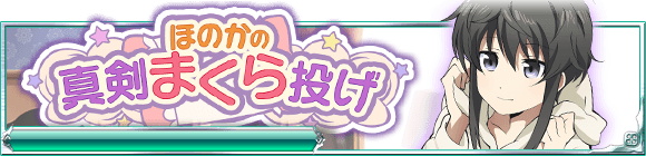 Kadokawa 魔法科高校の劣等生 スクールマギクスバトル 期間限定イベント ほのかの真剣まくら投げ を開催 Social Game Info