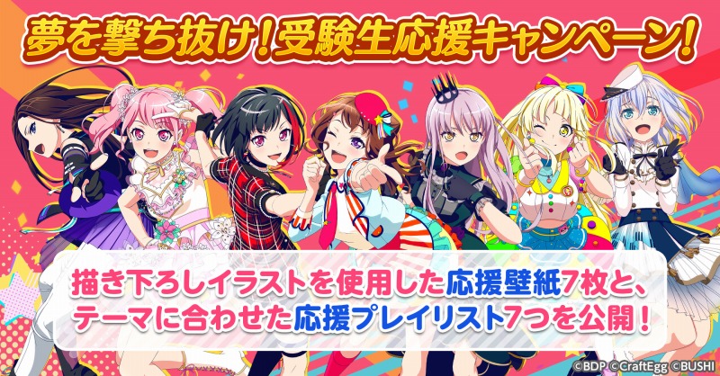 ブシロードとcraft Egg ガルパ で受験生をイラストと音楽で応援する 夢を撃ち抜け 受験生応援キャンペーン を開催 Social Game Info