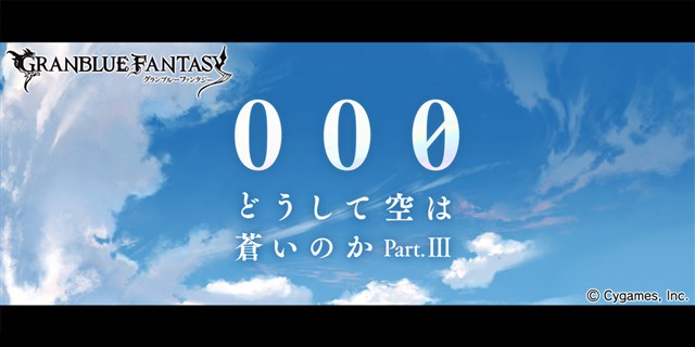 Cygames グランブルーファンタジー でサイドストーリーに 000 どうして空は蒼いのか Part Iii を追加 Social Game Info