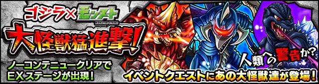 ミクシィ モンスターストライク で ゴジラ とのコラボイベントを開催 デストロイア モスラ などシリーズキャラが登場 Social Game Info