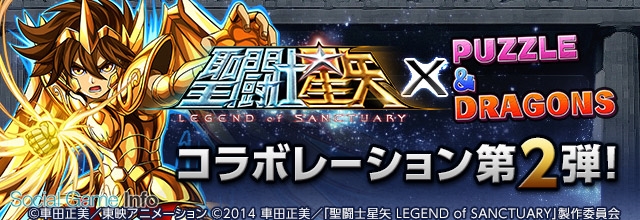 ガンホー パズル ドラゴンズ で劇場版 聖闘士星矢 とのコラボ企画第2弾の実施決定 Dvdの発売を記念 一部の聖闘士たちが究極進化 Social Game Info