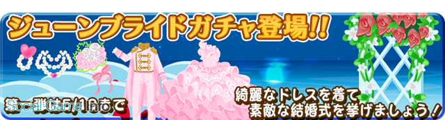 アスキス 農園婚活 でジューンブライド 6月の花嫁 2大キャンペーンを実施 最大45 お得なダイヤ増量キャンペーンも開催 Social Game Info