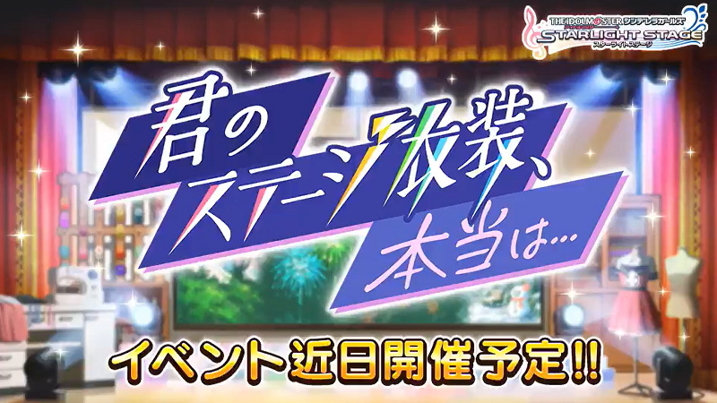 バンナム デレステ でイベント 君のステージ衣装 本当は を1月21日15時より開催すると予告 Social Game Info