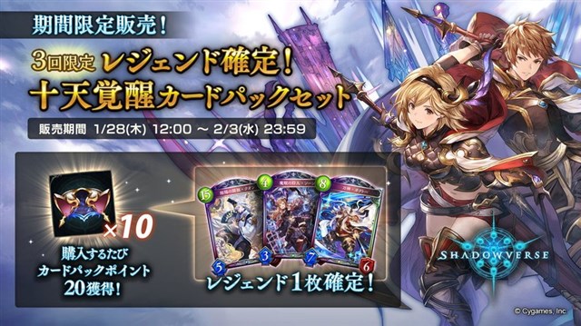 Cygames シャドウバース で レジェンド確定 十天覚醒カードパックセット を1月28日より販売開始 Social Game Info