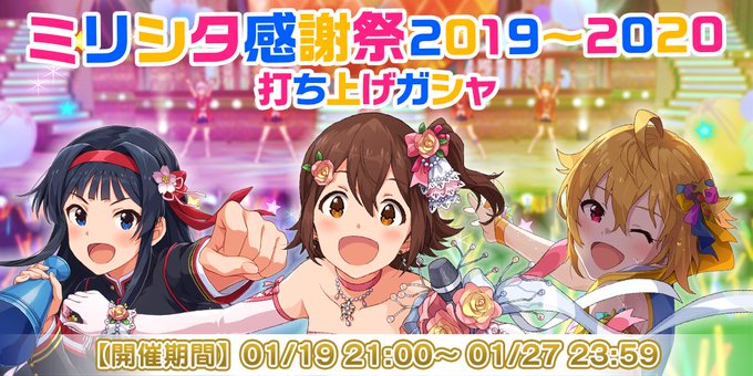 バンナム ミリシタ で 感謝祭19 を記念して 打ち上げガシャ を開催 プロデュースに役立つアイテムのプレゼントも Social Game Info