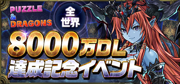 ガンホー クロノマギア で パズドラ 全世界8000万dl達成記念イベント を開催 デッキの特別セールや特別ログインボーナスなど Social Game Info