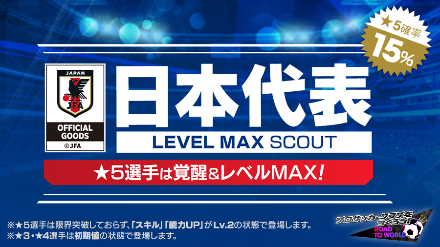 セガ サカつくrtw で日本代表選手が得意戦術中央突破の新ver 5選手として登場 日本代表スカウト 開催 Social Game Info