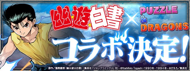 ガンホー パズル ドラゴンズ で 幽 遊 白書 コラボを開催決定 幽助や飛影 雷禅などコラボキャラを一部先行公開 Social Game Info