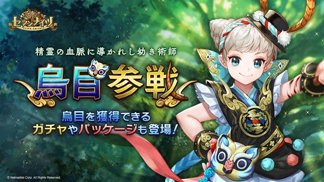 Netmarble セブンナイツ で新spキャラクター 烏目 を追加 限定ガチャや新パッケージなども登場 Social Game Info