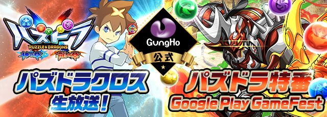 ガンホー パズル ドラゴンズ 公式生放送を実施 パズドラ特番 Google Play Game Fest パズドラクロス生放送 二本立て Social Game Info