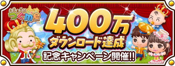 マイネット 未来家系図 つぐme が6月で400万ダウンロード突破記念cpを16日より開催 Social Game Info