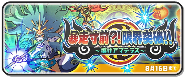 レベルファイブ 妖怪ウォッチ ぷにぷに にて武道会イベント 暴走寸前 限界突破 導けアマテラス を開催 Social Game Info