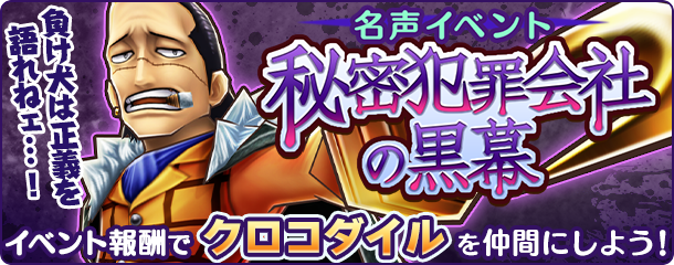 バンナム One Piece サウザンドストーム クロコダイル を仲間にできる名声イベント 秘密犯罪会社の黒幕 を開始 Social Game Info