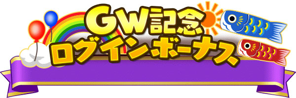 フォワードワークス みんゴル でgw ゴールデンウィーク スペシャルキャンペーンを開催 Social Game Info