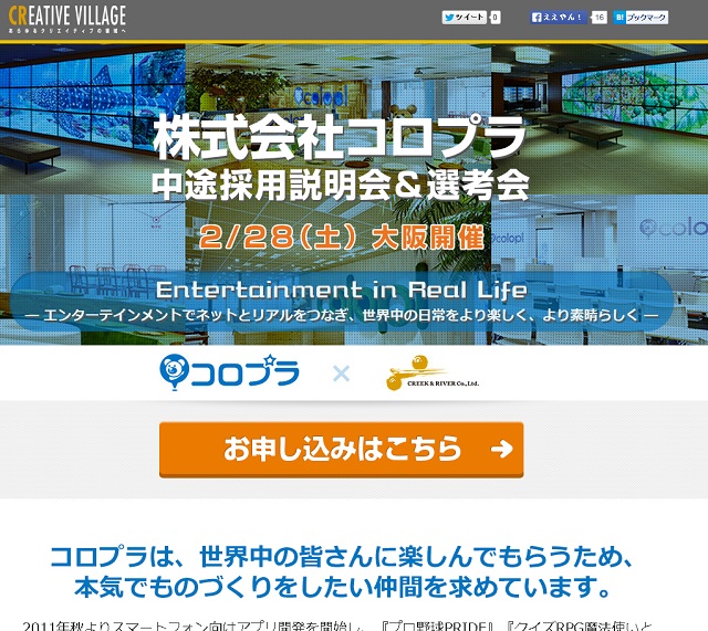 コロプラが大阪で 中途採用説明会 選考会 を開催 当日は書類選考なしで一次面接 二次面接以降は交通費支給も Social Game Info