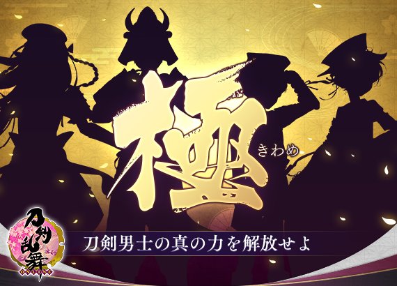 Dmmゲームズとニトロプラス 刀剣乱舞 Online 新システム 極 きわめ 情報公開 平野藤四郎 厚藤四郎 乱藤四郎 五虎退が 極 に Social Game Info Dmmゲームズとニトロプラス 刀剣乱舞 Online 新システム 極 きわめ 情報公開 平野藤四郎 厚藤四郎 乱藤四郎 五虎退が 極 に Social Game Info