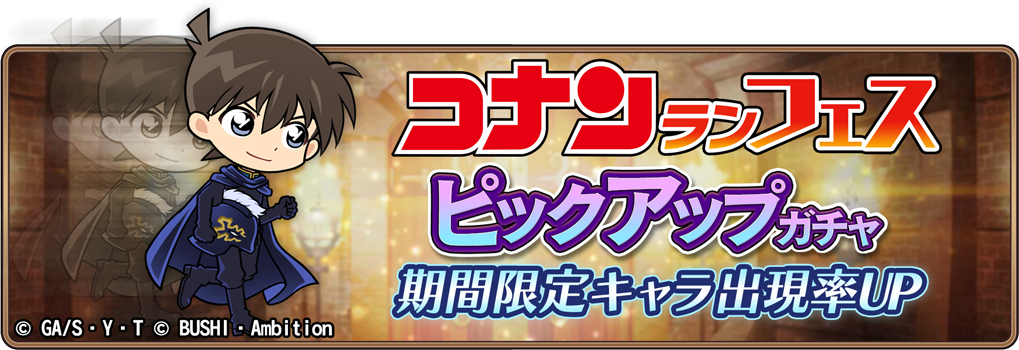 ブシロード 名探偵コナンランナー 真実への先導者 でオリジナルコスチュームコンテストの募集を開始 Social Game Info ブシロード 名探偵コナンランナー 真実への先導者 でオリジナルコスチュームコンテストの募集を開始 Social Game Info