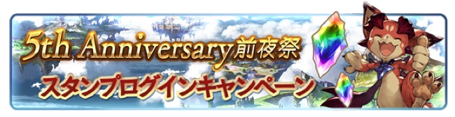 Cygames グランブルーファンタジー 5周年前夜祭cpを22日から開催 1日1回ガチャ無料 毎日のログボで 宝晶石 0個など Social Game Info