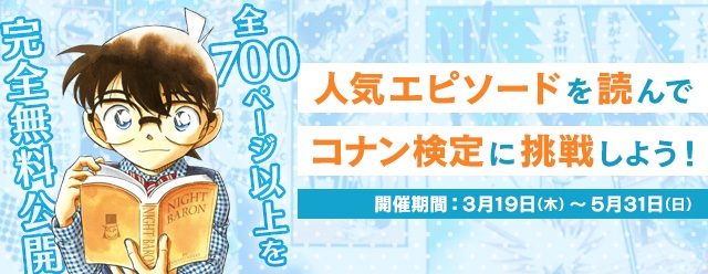 サイバード 名探偵コナン公式アプリ で全700ページ以上を完全無料公開 人気エピソードを読んでコナン検定に挑戦しよう Social Game Info