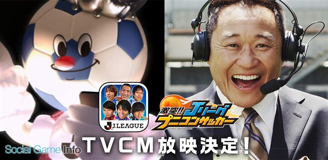 コロプラ 激突 ｊリーグプニコンサッカー の新作テレビcm2本を6月3日より放映開始 松木安太郎さんを起用した 再び開幕 篇と 松木遊ぶ 篇 Social Game Info